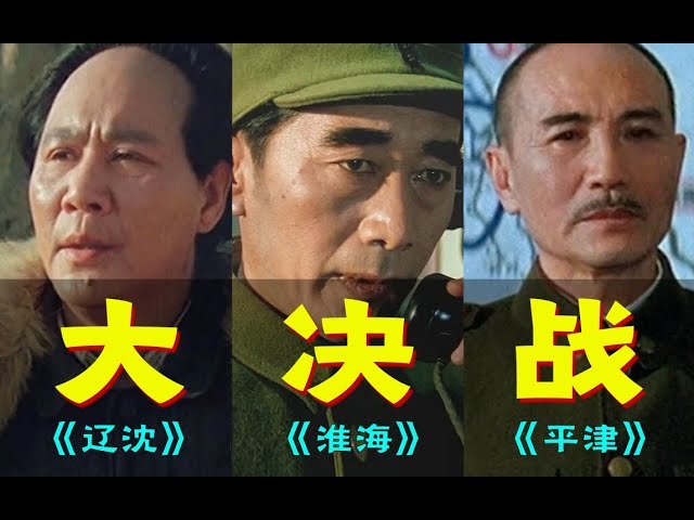 大决战——淮海战役/平津战役/辽沈战役 超清1080P MKV三部曲+电视剧版