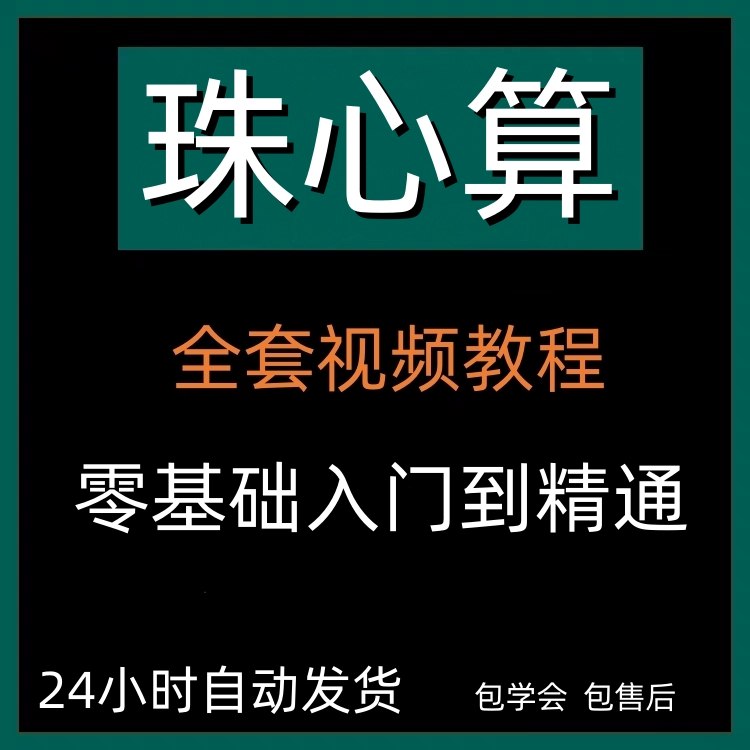 幼儿珠心算教程入门教程视频(零基础自学动画)