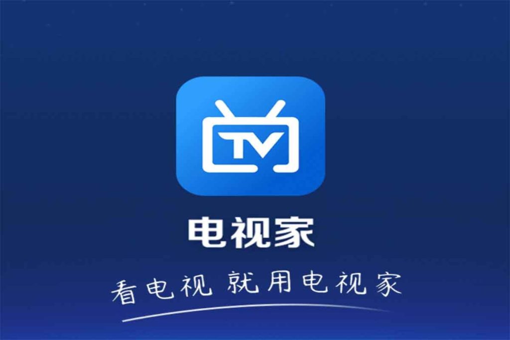 电视TV软件 电视家6.0升级版【14.27MB】
