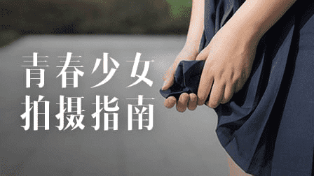 青春少女拍摄秘籍：从入门到精通的全方位指南