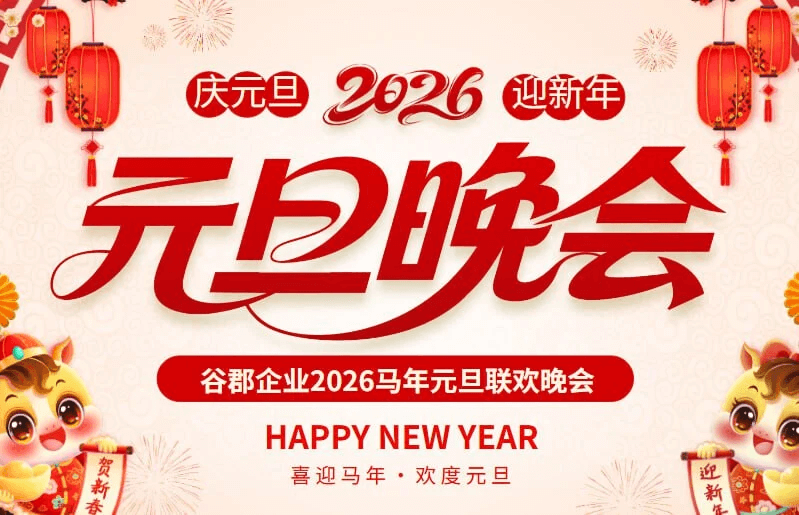 年会专用|2026新年PPT模板,联欢晚会课件+发言稿