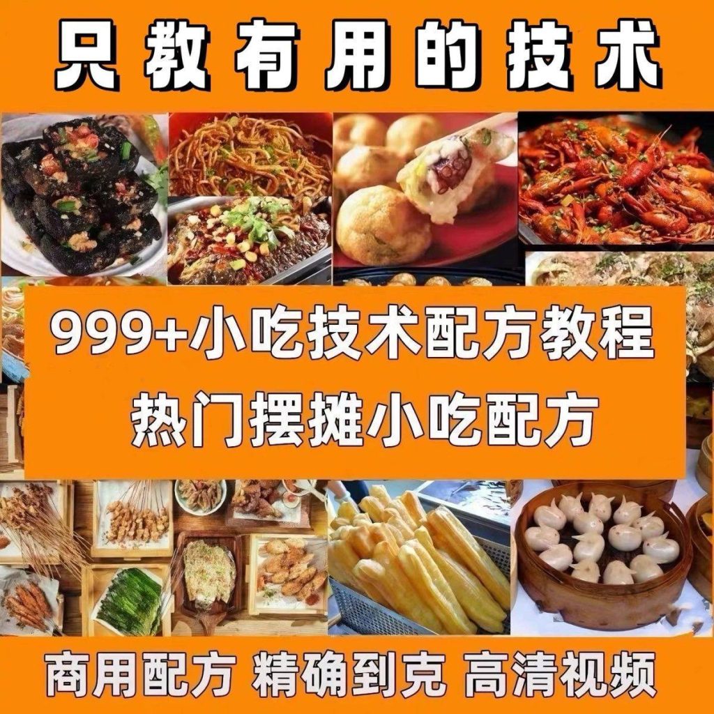 超全【小吃教程】合集:包含甜品、烧烤、卤味等,轻松开启摆摊梦