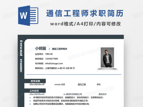 通信电子工程简历模板合集（一页式）免费下载，提升面试通过率