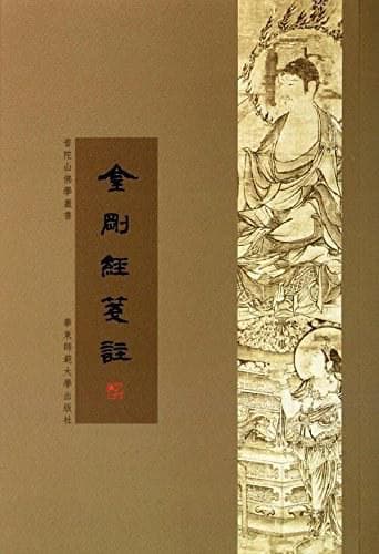金刚经笺注珍藏古籍电子版合集