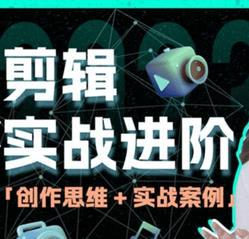 128元付费教程《剪辑实战进阶 + 创作思维》32节课，包含整套课程和大量素材