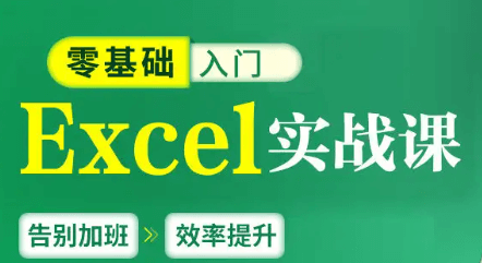 零基础Excel实战课:从入门到精通,轻松玩转数据处理与高效办公