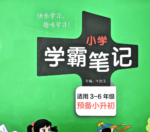 2026最新版小学数学学霸笔记