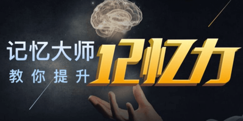 最强大脑-16天超级记忆力训练课程