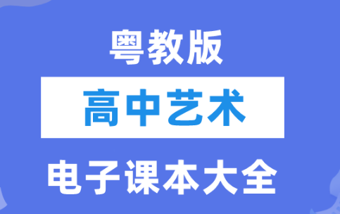 沪教版粤教版高中艺术电子课本全集下载 | 高清PDF