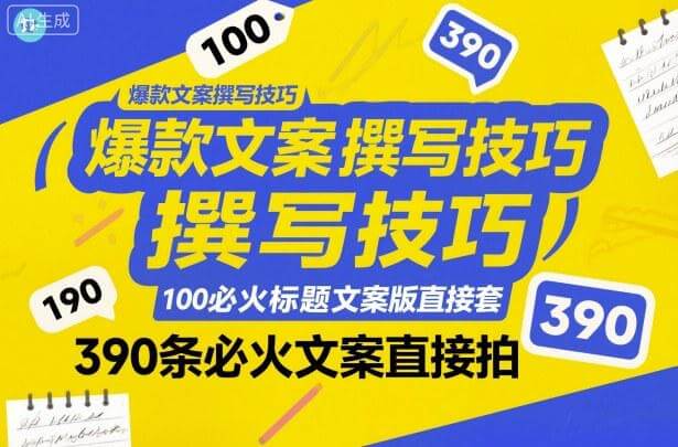 爆款文案撰写技巧大全，100个必火标题模板+390条爆款文案直接用