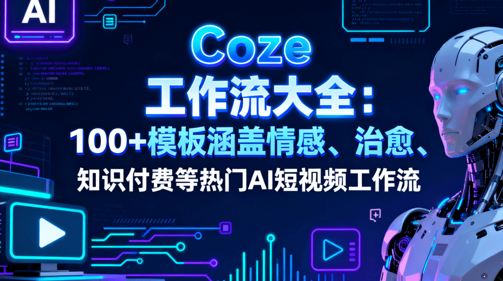 100+COZE扣子工作流资源合集(代码+配置)