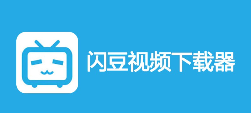 闪豆视频下载器 v2025.10.31 B站4k视频下载