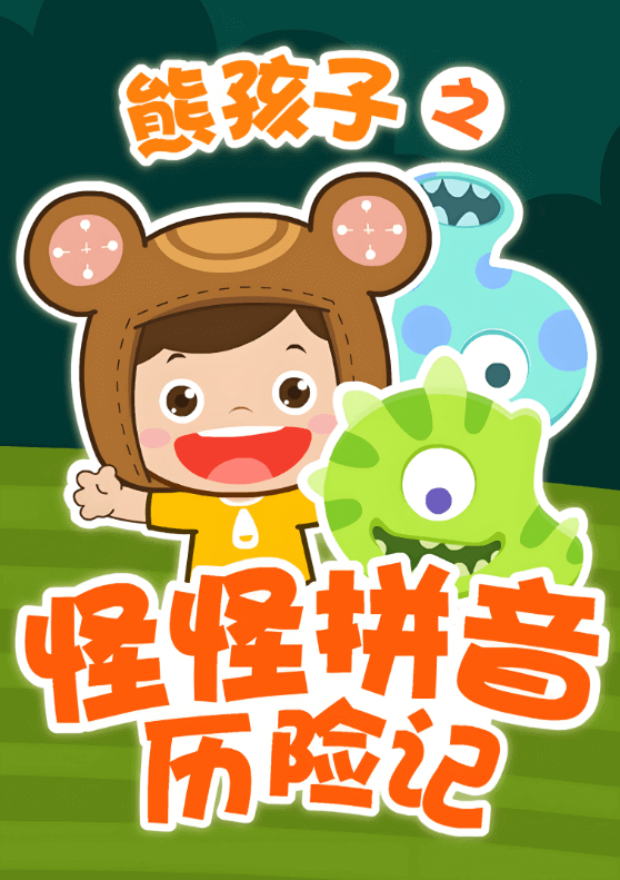 幼小衔接必备!《怪怪拼音历险记》拼音启蒙,无需去外面报培训班,有这个就够了