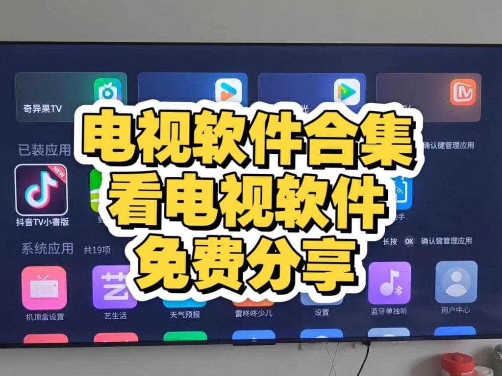 咸鱼热卖的TV软件全合集(安装即用,无付费,更至最新版)【1.5GB】