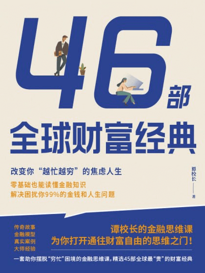 46部全球财富经典:改变你“越忙越穷”的焦虑人生