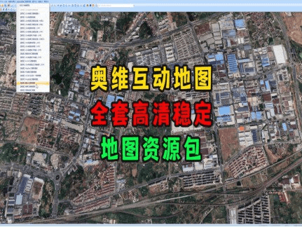 奥维互动地图全套图源包2025最新版下载（含高清卫星+历史+3D地形）