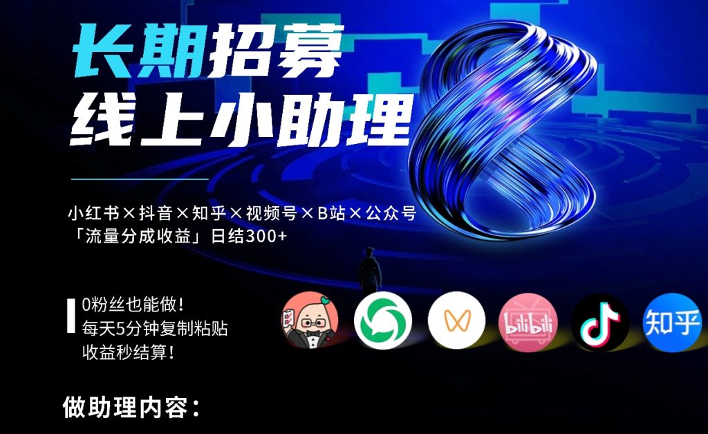 招聘线上小助理,简单易上手,实现生活费自由——长期合作,多劳多得