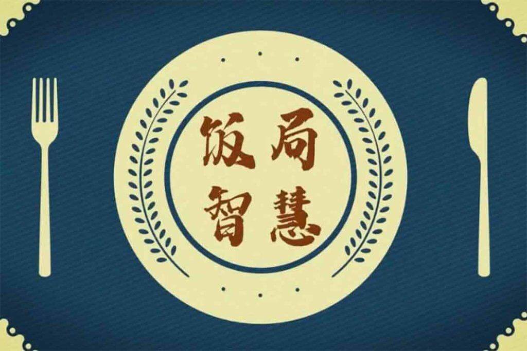 酒桌饭局必备的口才套路：高情商说话术，轻松掌控全场！