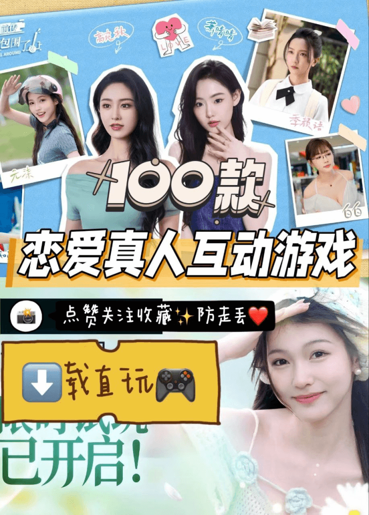 100款真人互动游戏：沉浸式体验恋爱模拟与剧情冒险（这次真被美女包围了）