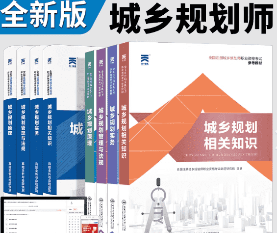 超全-2025年注册城乡规划师考试资料(历年真题+模拟点睛666+官方教材+考试大纲+速记宝典+法律法规+超前押题)