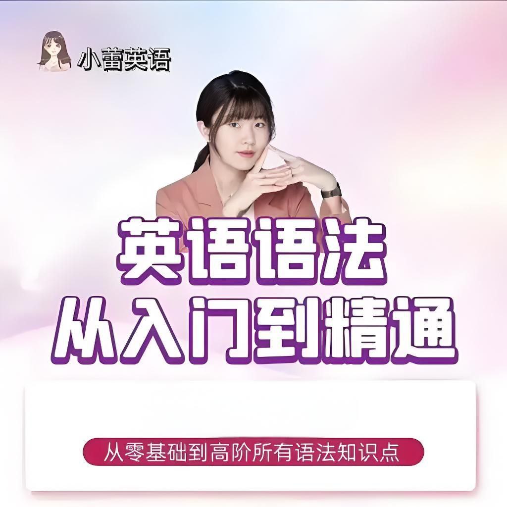 小蕾老师《英语语法1000题专项精讲》【7GB】