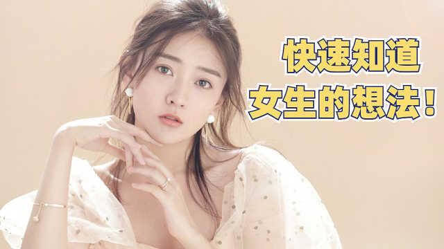 恋爱心理学课程-女生心事你知吗？