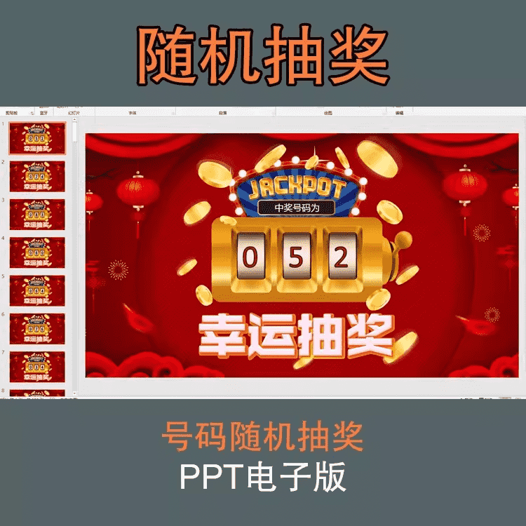 随机数字滚动抽奖ppt模板课件教师课堂公司年会晚会活动幸运抽奖