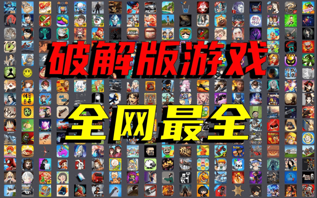 手机破解游戏合集，总共2812款，大小型娱乐模拟对抗各种都有！