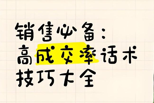 100多份各行业销售话术大全，销售必备资料包（PDF+Word可编辑版）