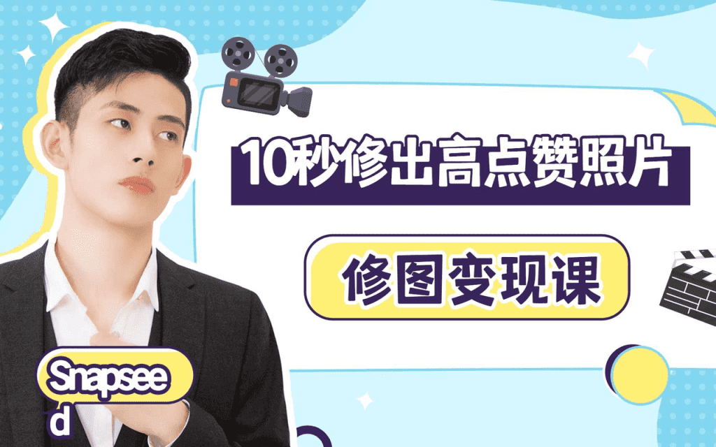 花399买来的修图变现课 《10秒修出高点赞照片》