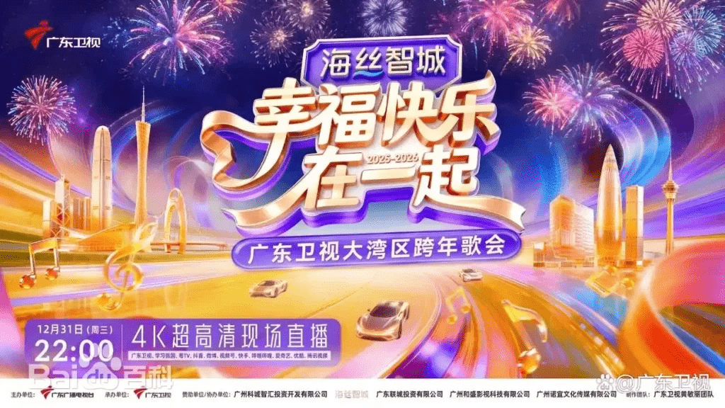2025-2026跨年晚会全收录 | 九大平台完整版分享· 京/沪/粤/苏/浙/湘/冀/B站/NHK红白