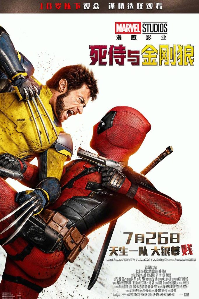 死侍与金刚狼 (2024) 4K HDR 中英外挂字幕 内含1–2部资源