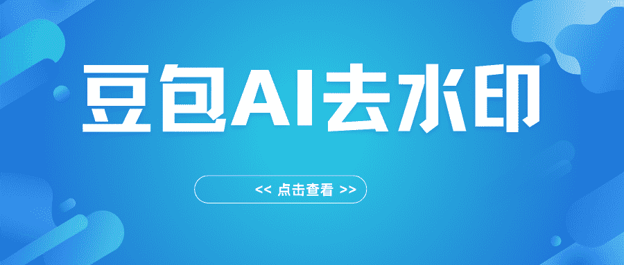 豆包AI图片去水印工具，去右下角水印