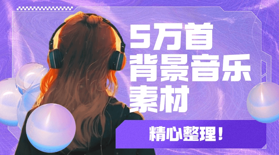 6年剪辑生涯中用到的所有背景音乐素材,总共5万多首59大类,需要的自取,随时会被清理!