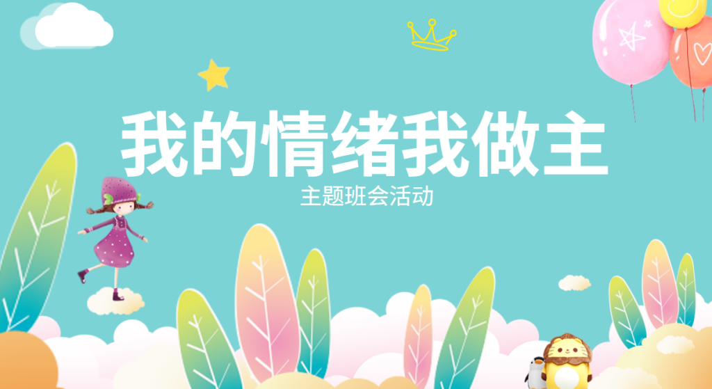 新生心理疏导与情绪管理主题班会PPT课件