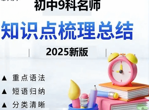 2026版初中《名师总结知识点》789年级上册（9科全套）