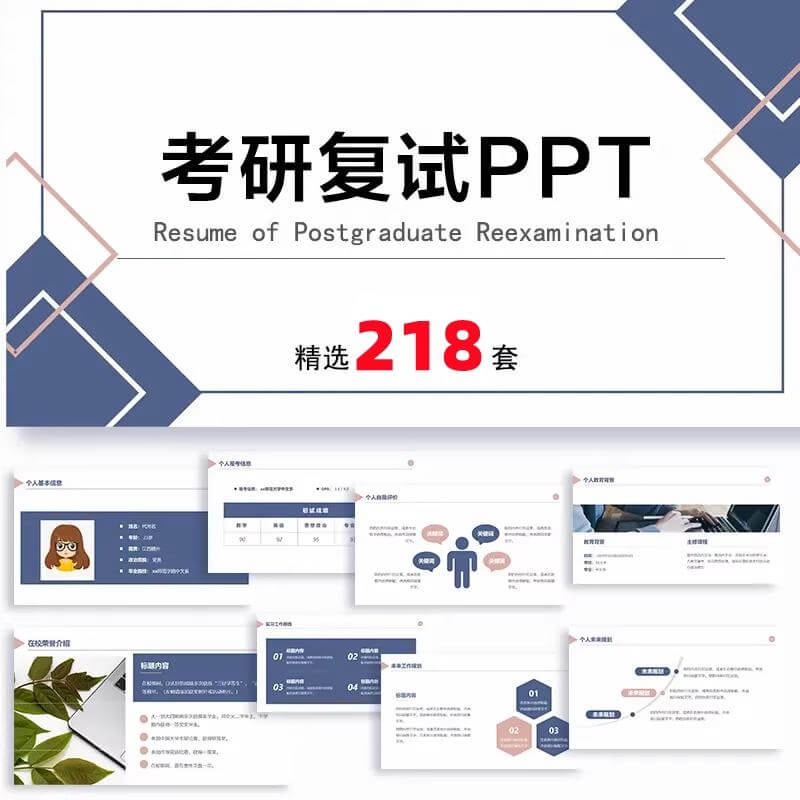 考研复试PPT模板，大学生研究生复试面试答辩个人简历、自我介绍竞聘