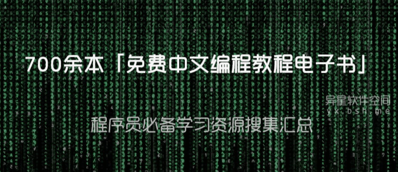 59门编程语言学习书籍超级大合集【700+本PDF电子书】