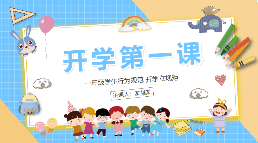 开学第一课PPT模板(600套)