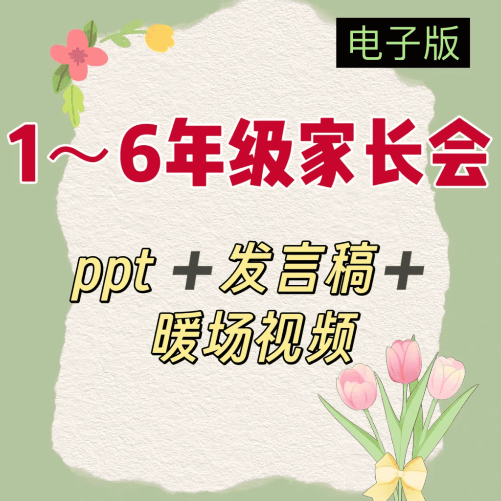 红薯卖了30000单的1~6年级家长会PPT+发言稿+暖场视频