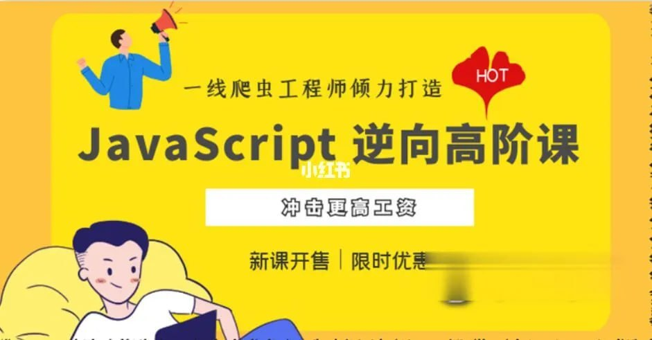 JavaScript 逆向系列课 + 高阶课（SVIP完结） – 带源码课件