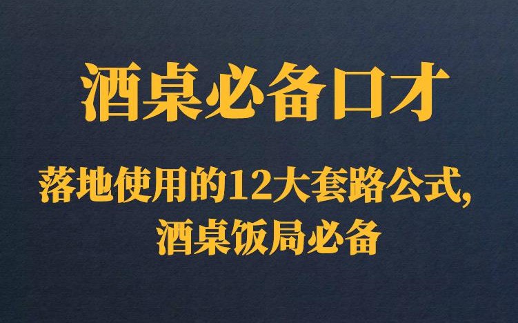 酒桌饭局必备的口才套路