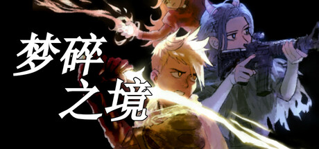 梦碎之境 封面