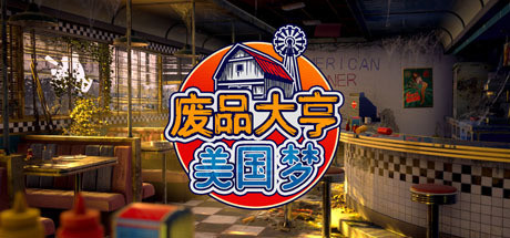 《废品大亨 v26985 全DLC》 [简体中文版]