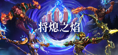将熄之焰 封面