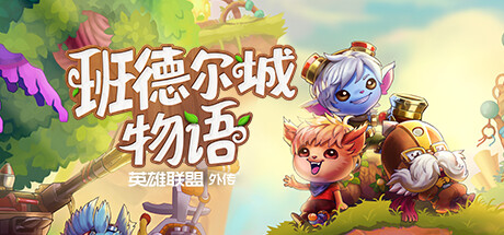 班德尔城物语:英雄联盟外传 封面