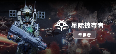 星际掠夺者 封面