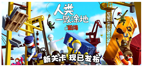 人类一败涂地 封面