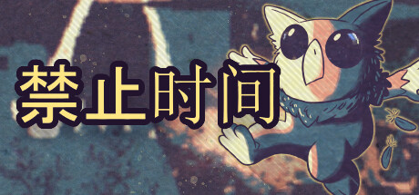 禁止时间 封面