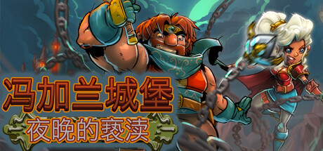 冯加兰城堡：夜晚的亵渎 封面